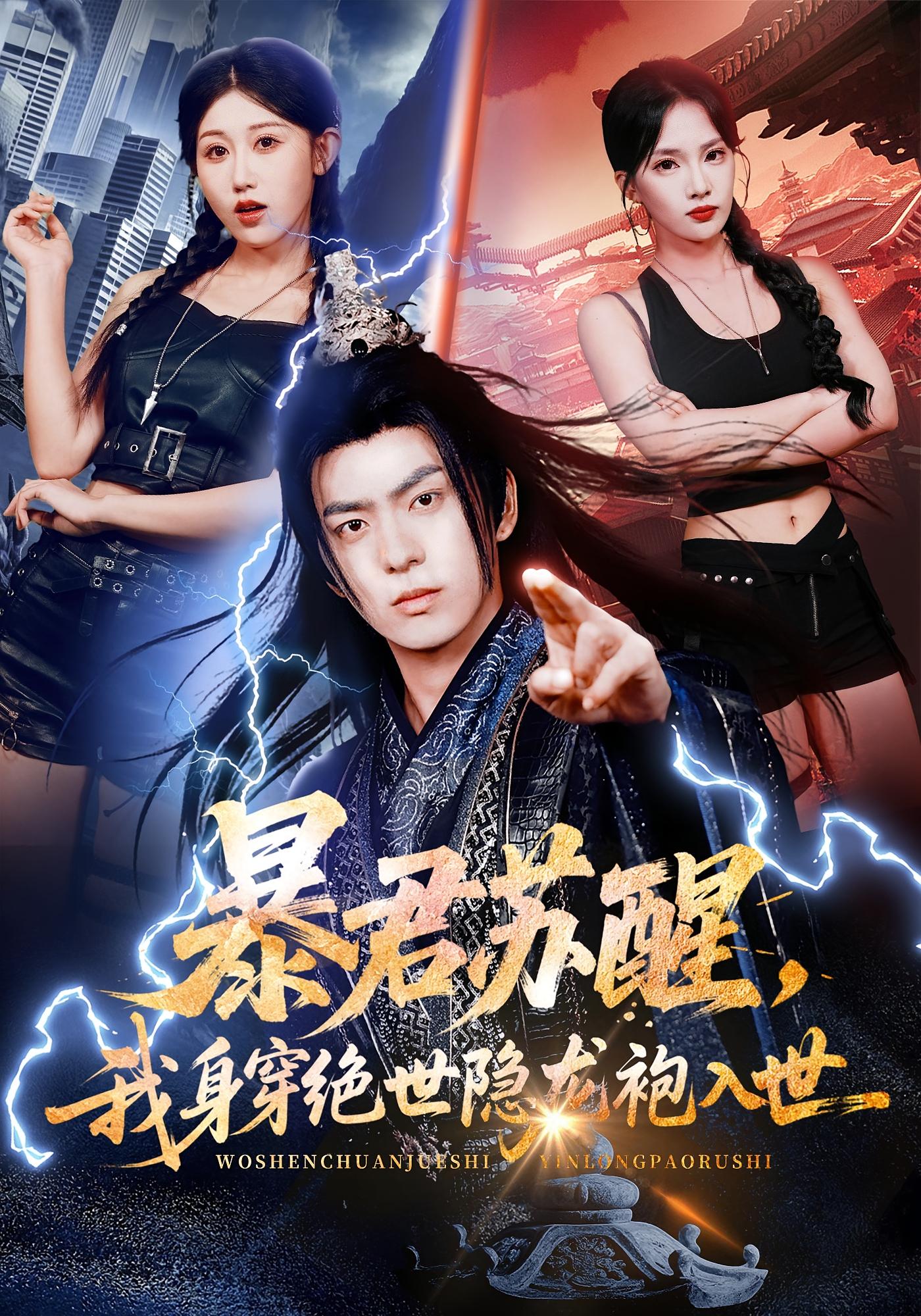 暴君苏醒，我身穿绝世隐龙袍入世 都市玄幻·强者回归·打脸虐渣 贡兴&梁馨&赵美琦