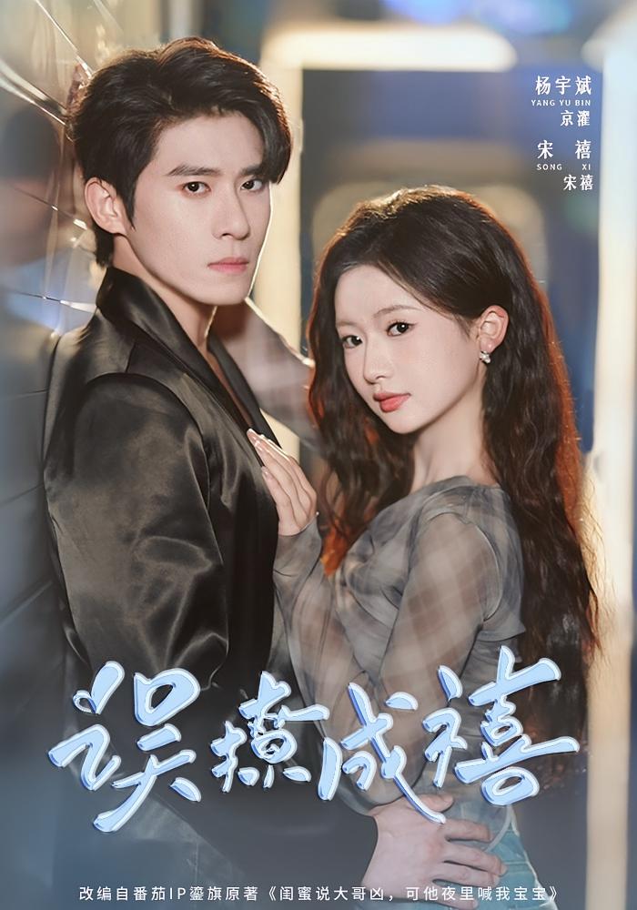 误撩成禧 都市情感·都市·全80集 杨宇斌&宋禧&刘颖茹