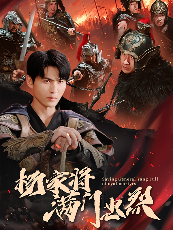 杨家将满门忠烈 战神归来·马甲·全62集 周朕&李智颖&凯哥