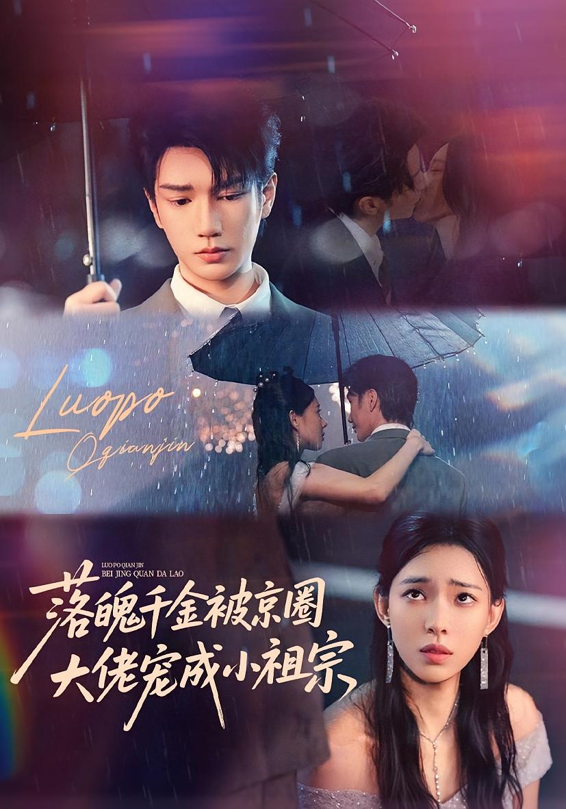 落魄千金被京圈大佬宠成小祖宗 都市情感·都市·全80集 崔一梁&申剑&王碧晨