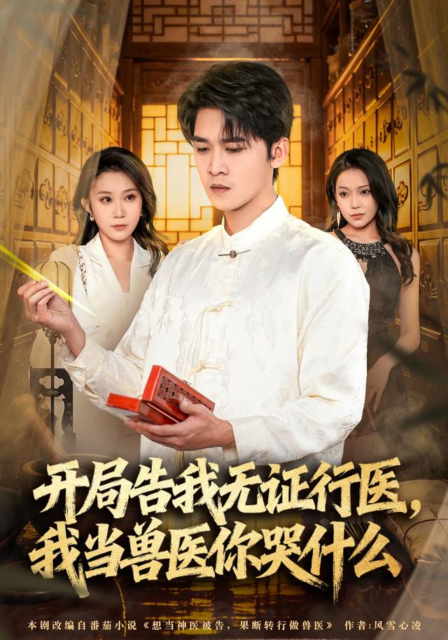 开局告我无证行医我当兽医你哭什么