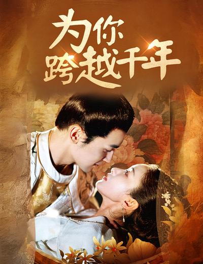 为你跨越千年封面图