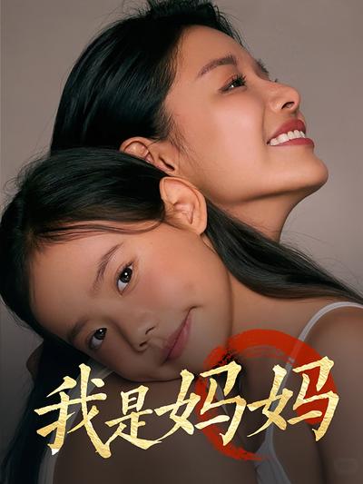 我是妈妈/丁潼封面图