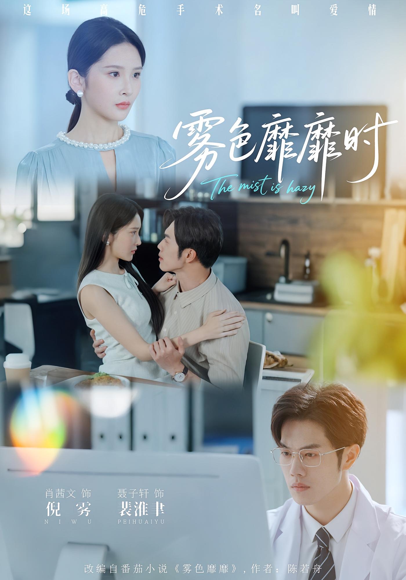 雾色靡靡时 都市情感·都市·全53集 聂子轩&肖茜文&丁萌