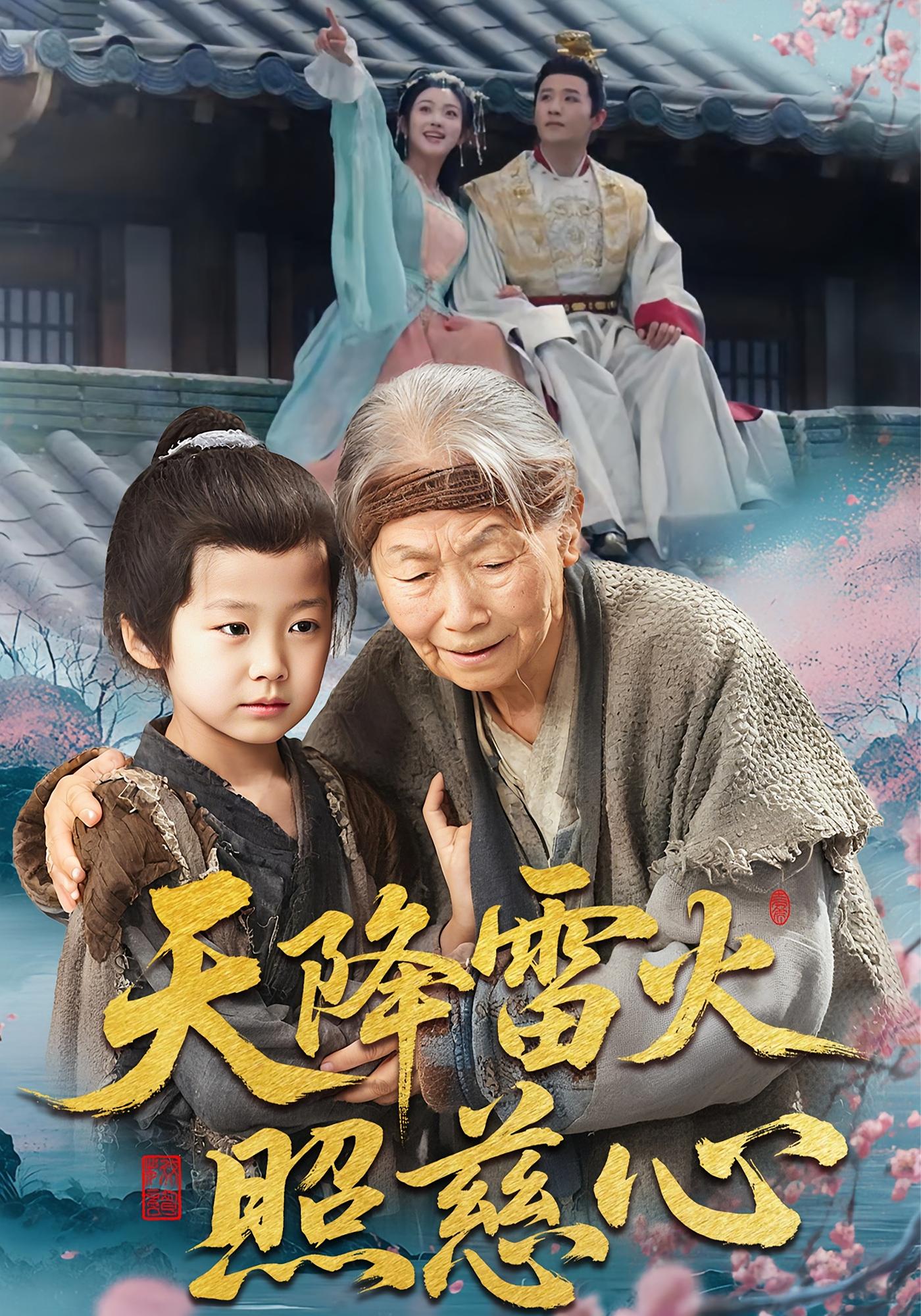 天降雷火照慈心 奇幻脑洞·萌宝·全62集 李丛标&张星瑶&雷沐翰