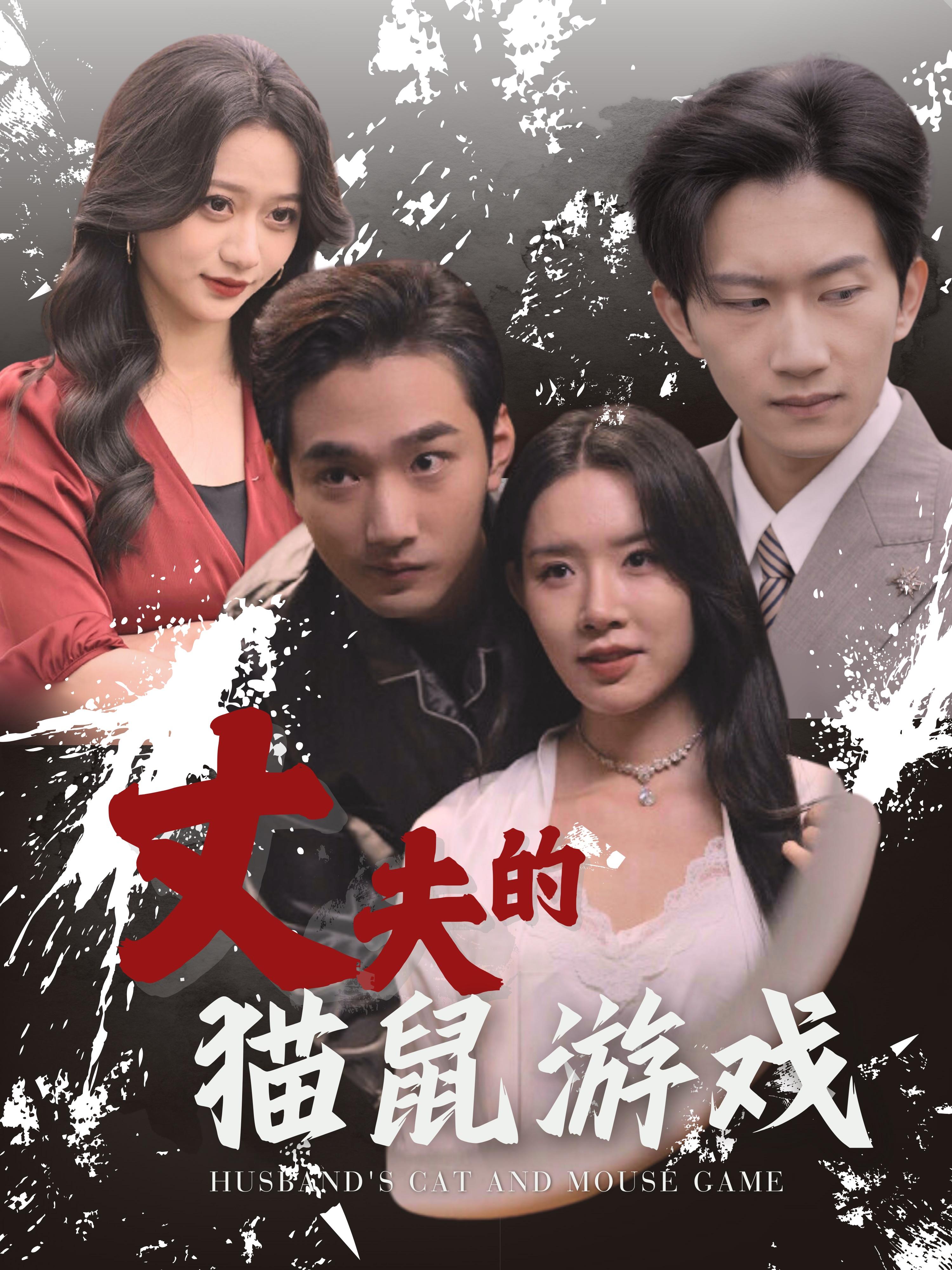 丈夫的猫鼠游戏 悬疑情感·总裁·全30集 周千&徐真&林君航