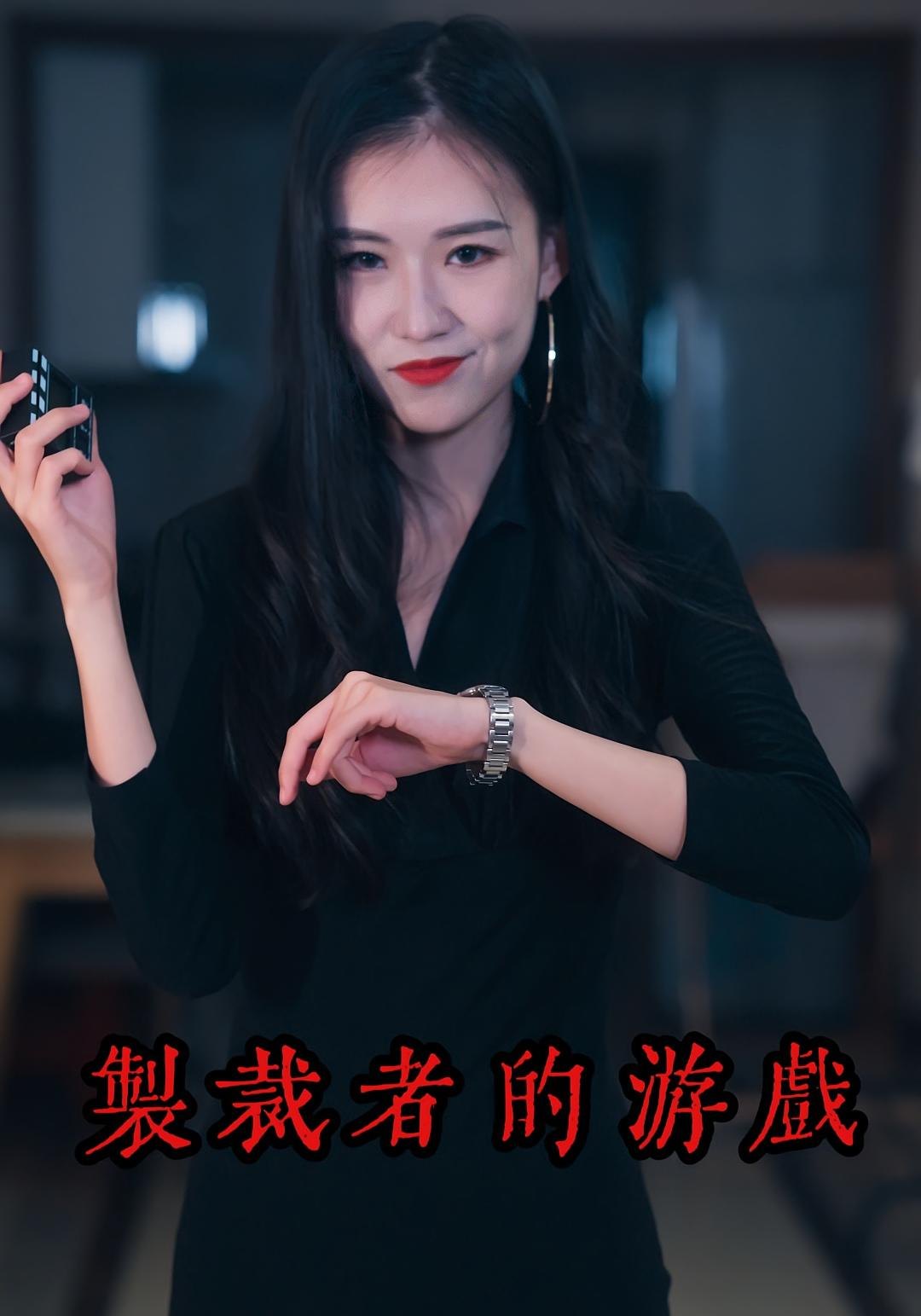 制裁者的游戏 悬疑推理·都市·全25集 涵丹&玉龙&贺兰萱