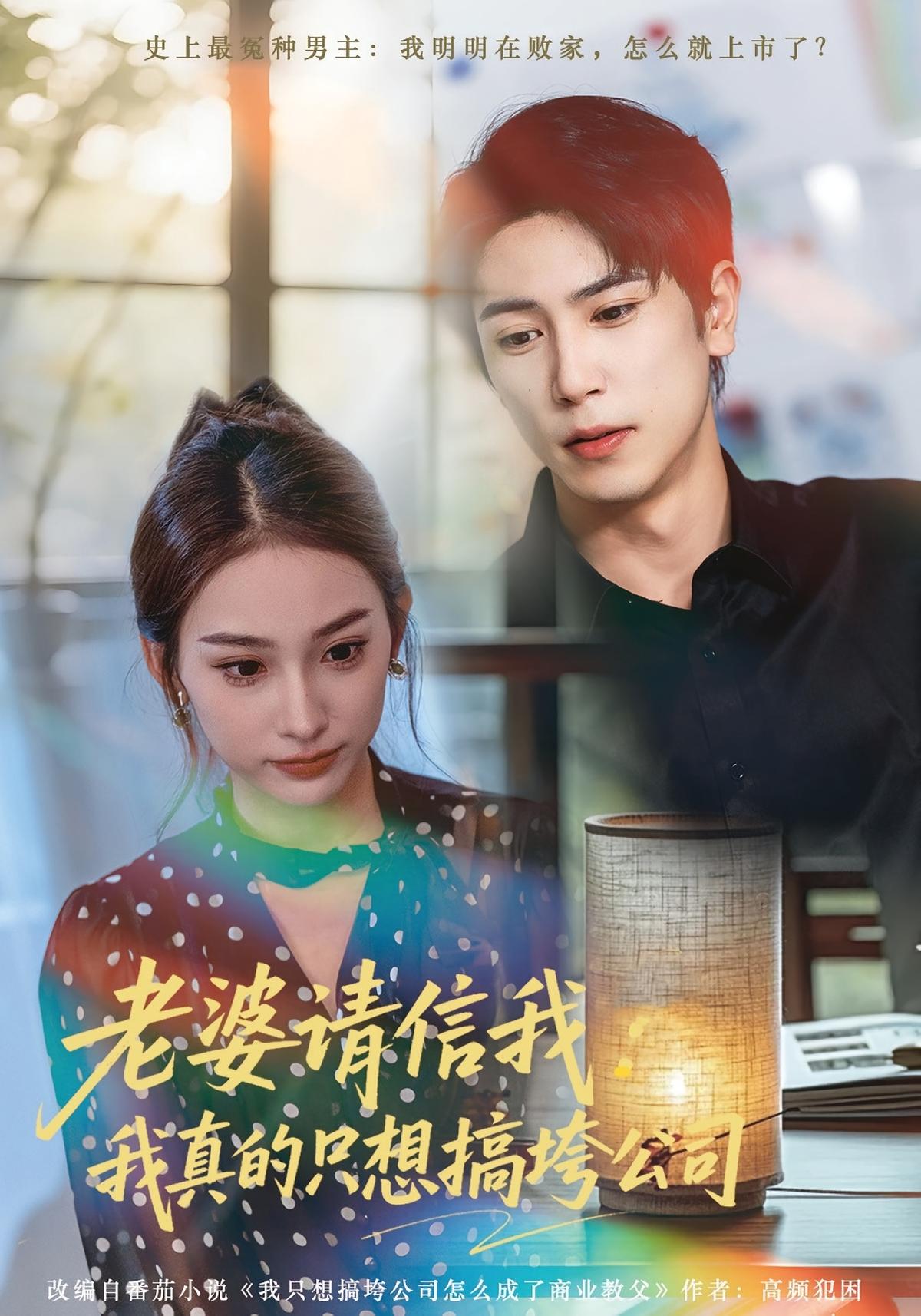 老婆请信我：我真的只想搞垮公司封面图
