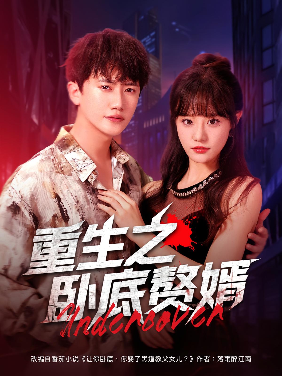 重生之卧底赘婿 都市日常·都市·全82集 贾楠&秦国华&大蒲