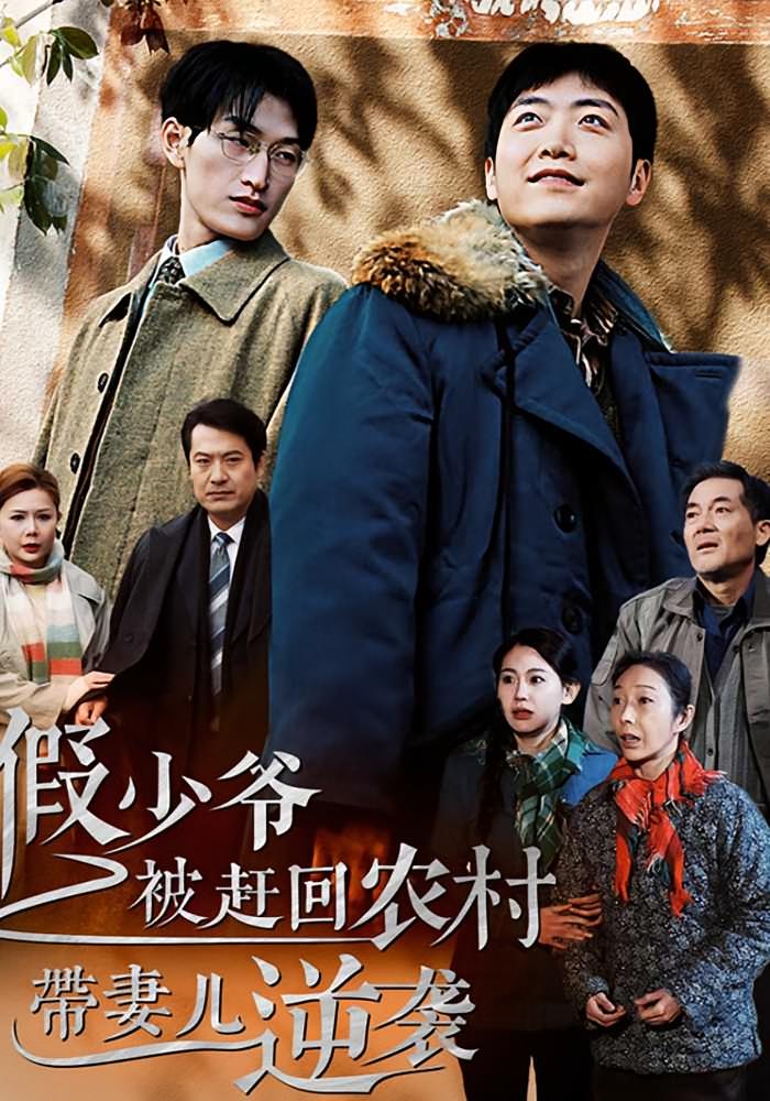 假少爷被赶回农村带妻儿逆袭 都市日常·重生·全75集 任志鹏&赵珞姿&李钊