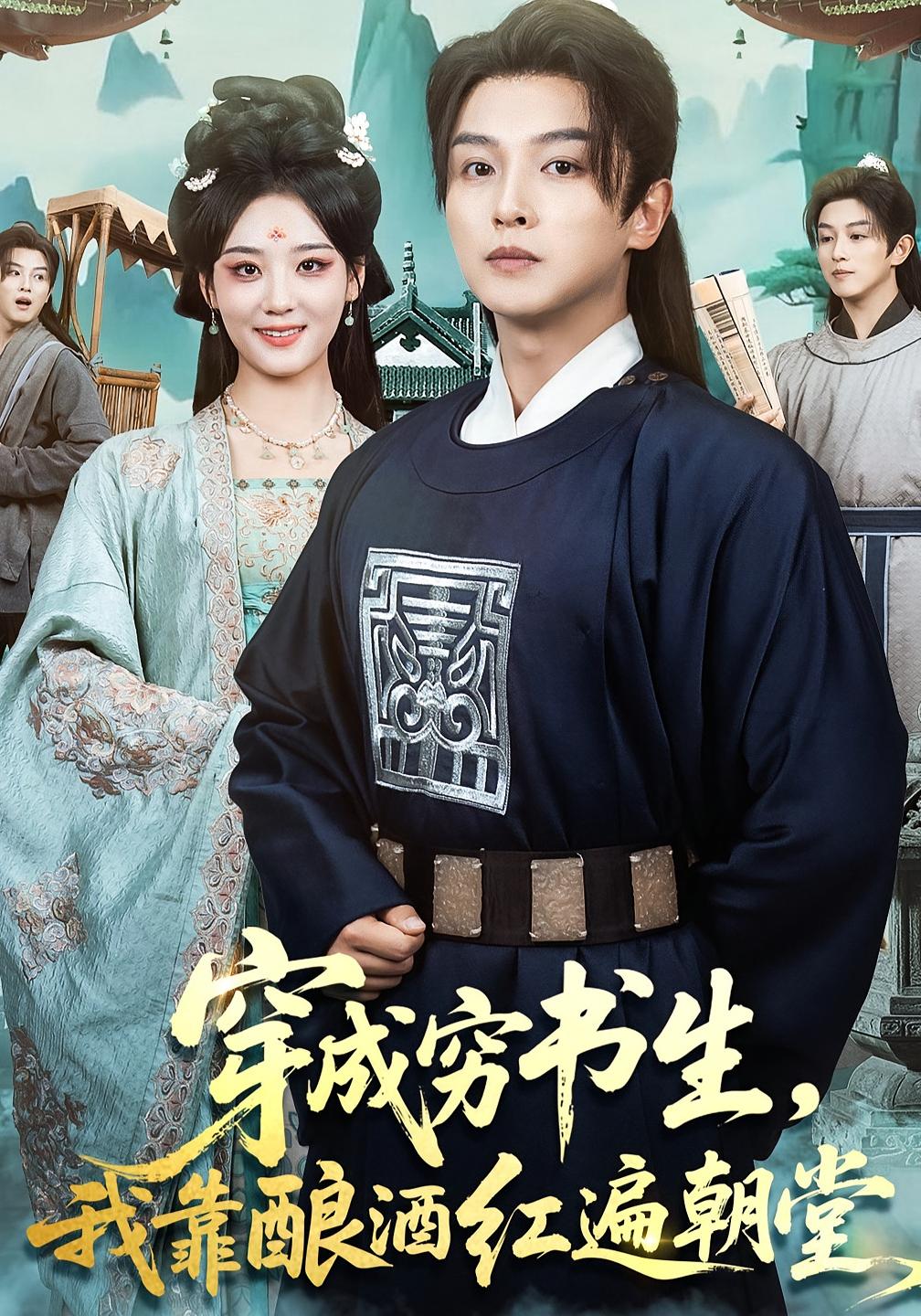 穿成穷书生，我靠酿酒红遍朝堂 历史古代·穿越·全76集 宋宇欣&苗雨&岳鲜鲜