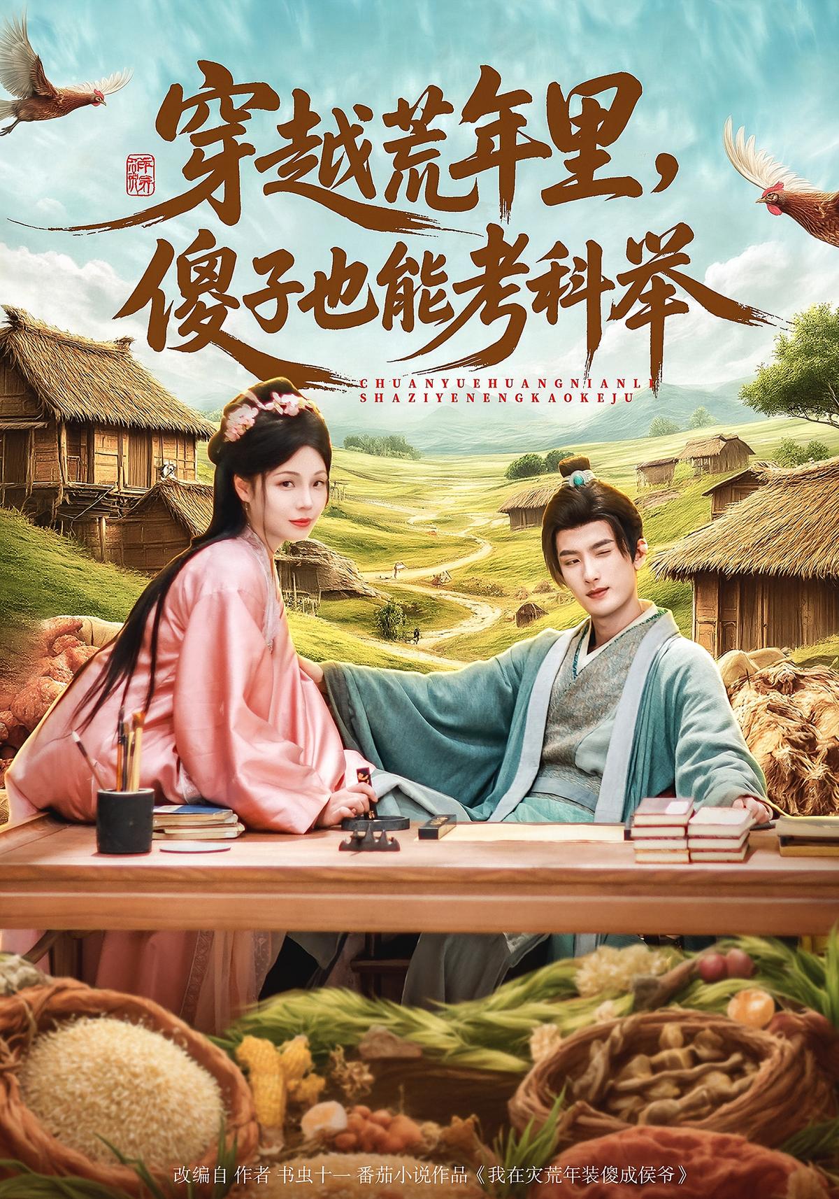 穿越荒年里傻子也能考科举