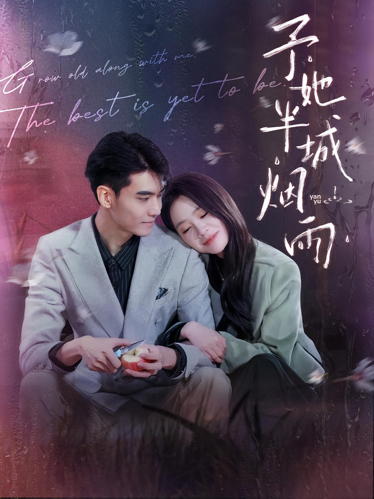 予她半城烟雨 都市情感·总裁·全96集 穆萌&侯明炫&祝慧琳