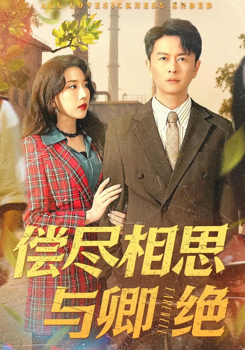 偿尽相思与卿绝 年代爱情·重生·全100集 姚诺&雷鹏宇