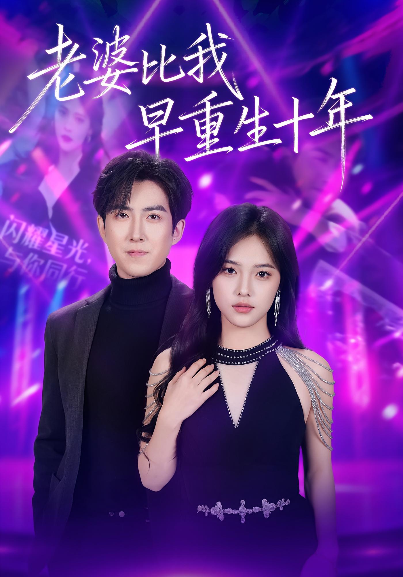 老婆比我早重生十年 种田经营·重生·全80集 江炘&赵阿东