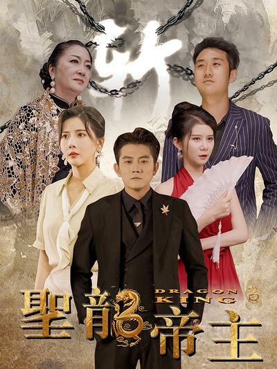 圣龙帝主封面图