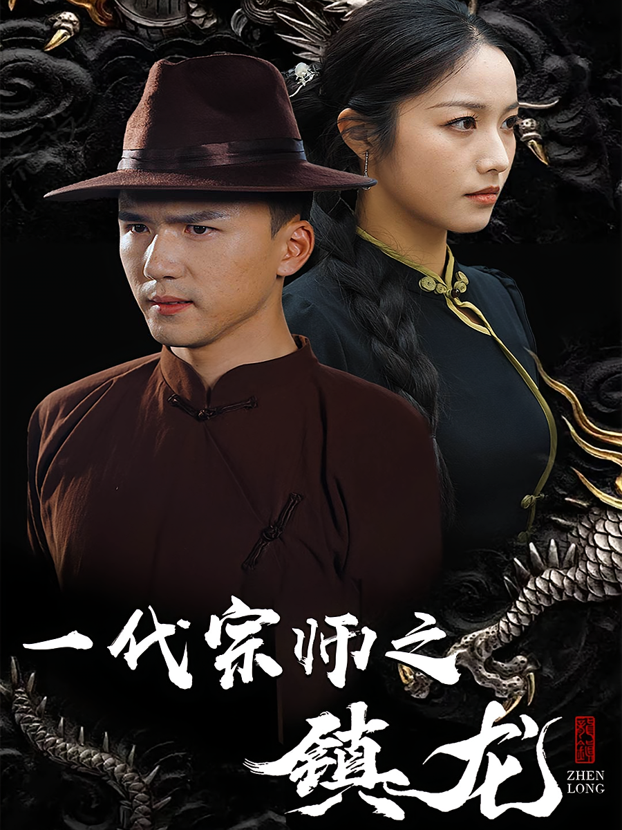 一代宗师之镇龙 民国传奇·马甲·全61集 姜山&于宙童&邓铭洋