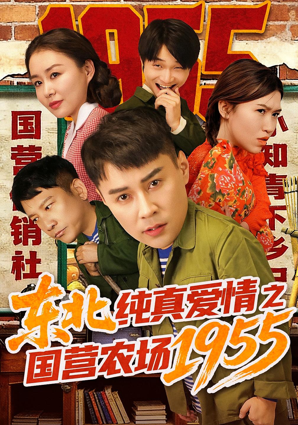 东北纯真爱情之国营农场1955 年代爱情·年代·全69集 孙熙航&于雨荷