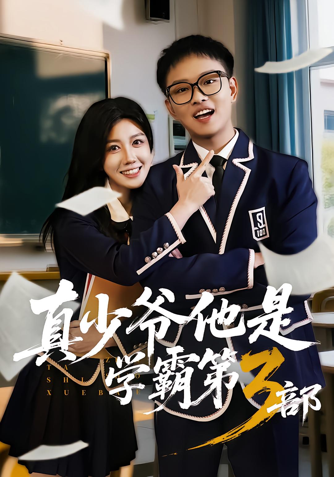 真少爷他是学霸第三季封面图