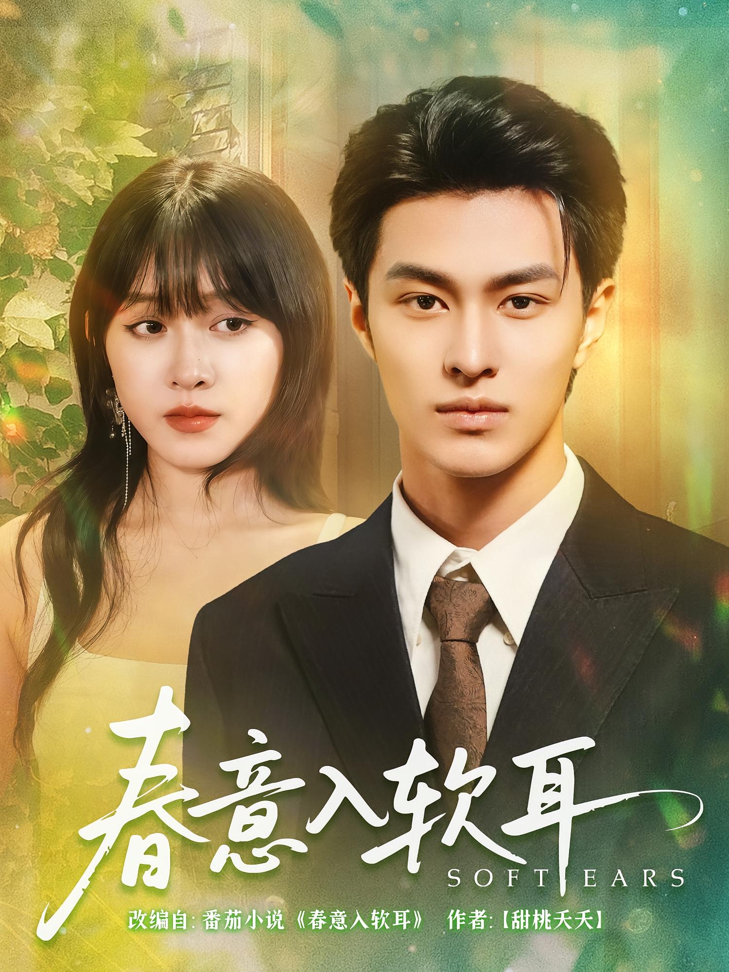 春意入软耳 都市情感·都市·全73集 胡春源&铭露&张蕊