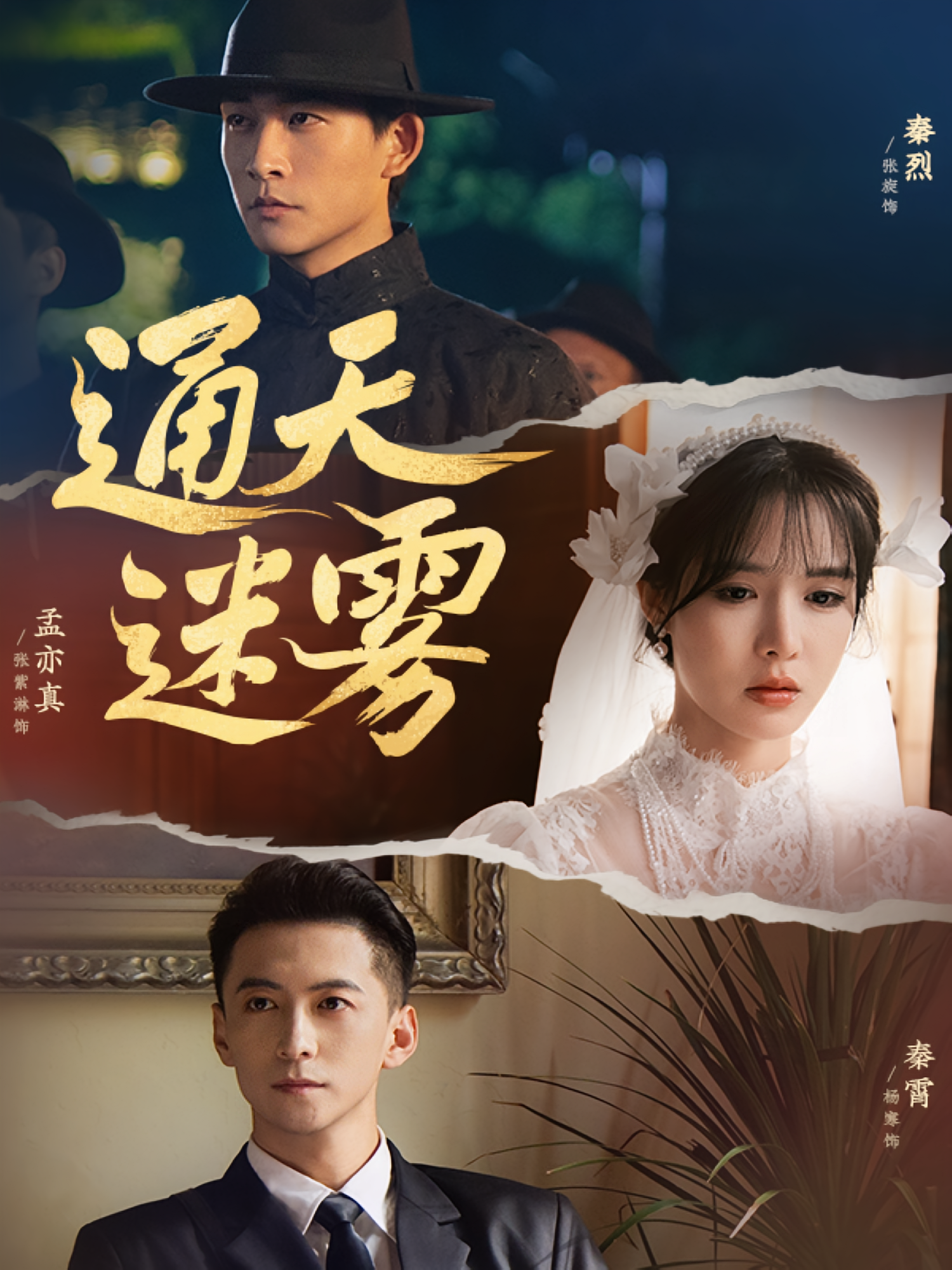 通天迷雾 民国爱情·日久生情·全76集 张旋&张紫淋&陈钰洁