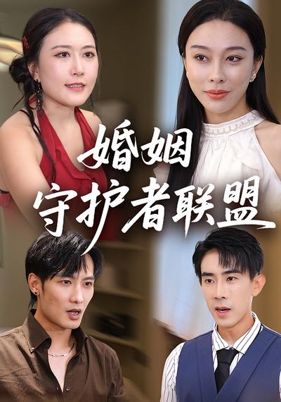 婚姻守护者联盟封面图