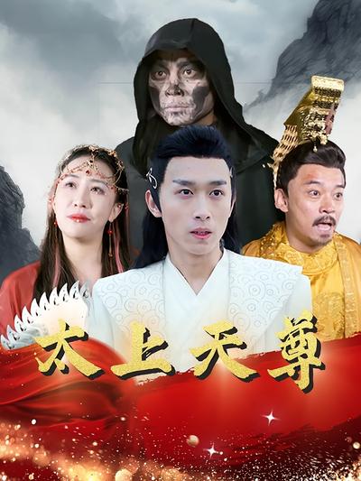 太上天尊封面图