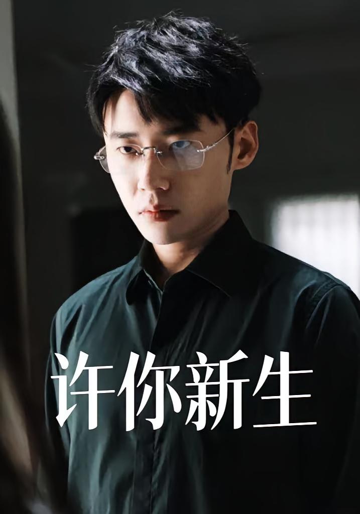 许你新生 女性成长·都市·全40集 童欣&武若澜&杨小杰