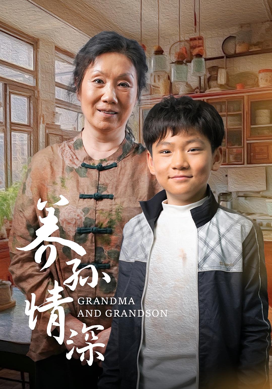 养孙情深 家庭伦理·亲情·全57集 黄子昆&周萍