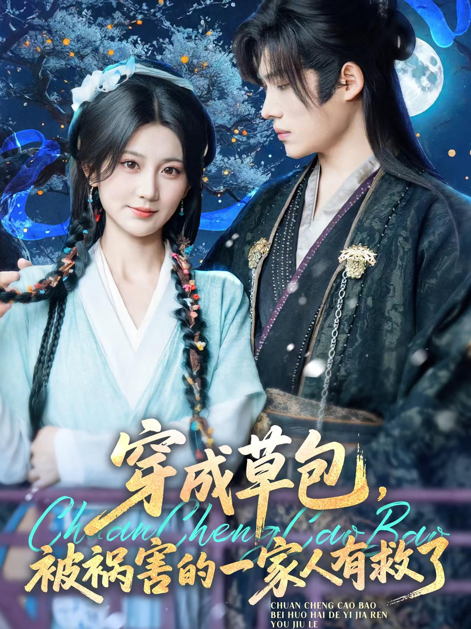 穿成草包，被祸害的一家人有救了 宫斗宅斗·穿越·全71集 杨珊子&马治邦&祝贺