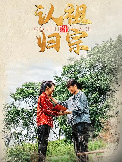 认祖归宗封面图