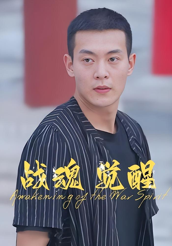 战魂觉醒 奇幻脑洞·异能·全84集 林凡&魏伟