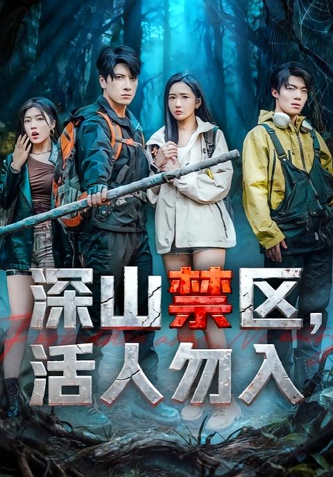 深山禁区，活人勿入 绝地逃生·志怪·全67集 翟一莹&王皓祯