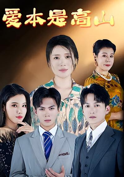爱本是高山封面图
