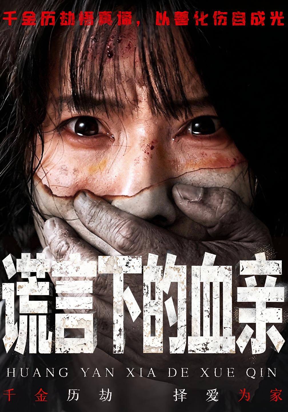 谎言下的血亲 家庭伦理·亲情·全53集 夏炎&王熠星&苏绣