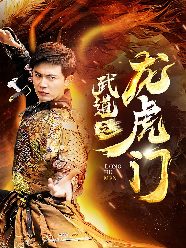 武道之龙虎门 玄幻仙侠·马甲·全73集 王昭&周瑞然&彭祥兵