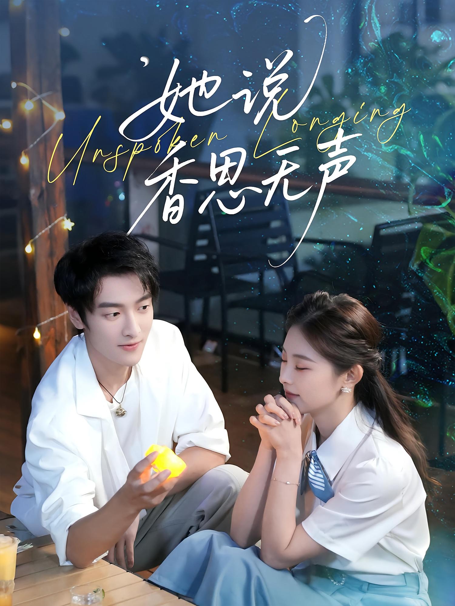 她说香思无声 都市情感·都市·全70集 郭祥&王艺甜&肖纤逸