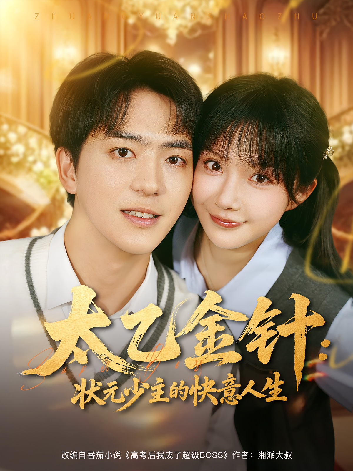 太乙金针：状元少主的快意人生 都市脑洞·都市·全81集 贡兴&祁乐