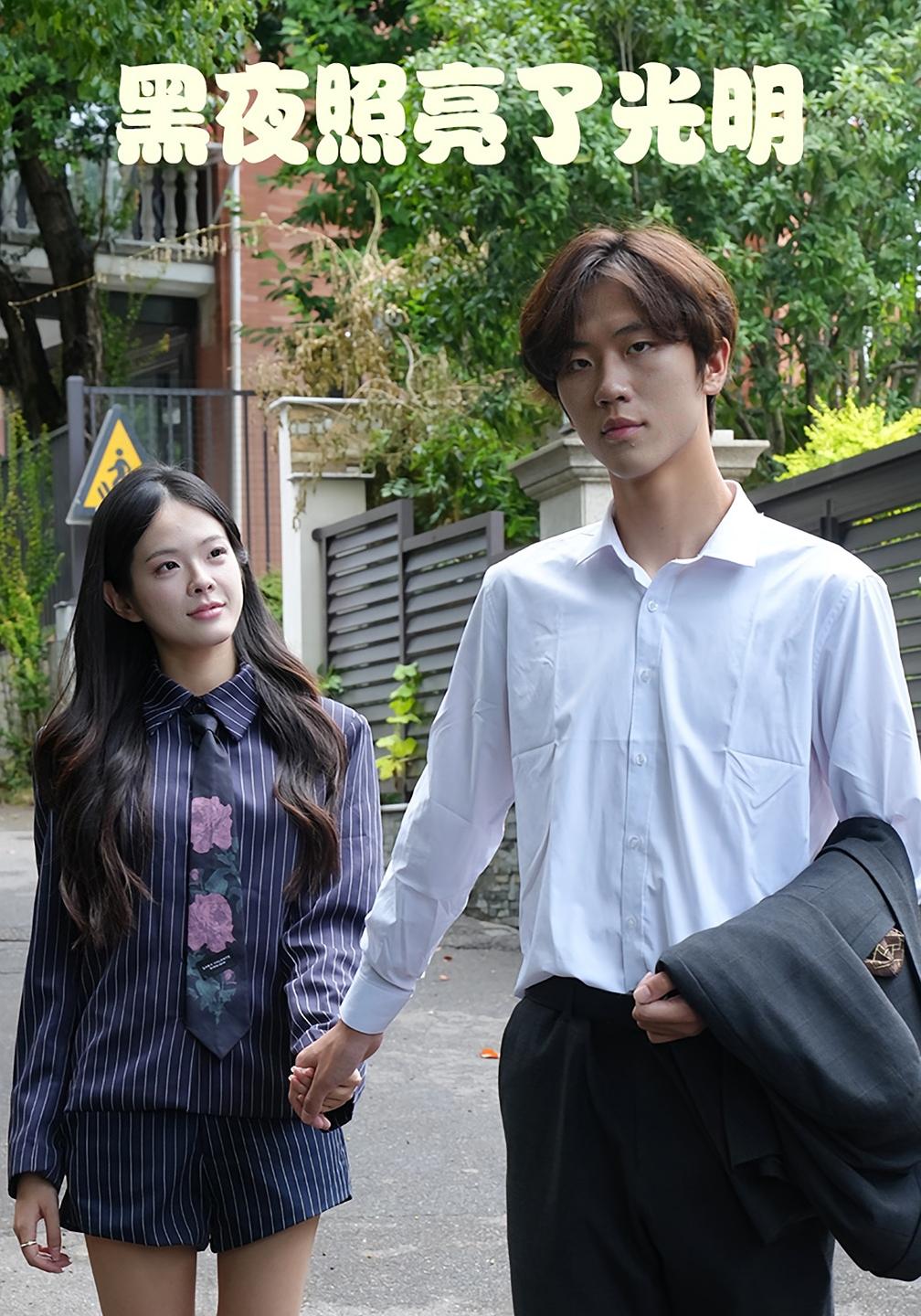 黑夜照亮了光明 都市日常·职场·全15集 崔贞莉&易宥希