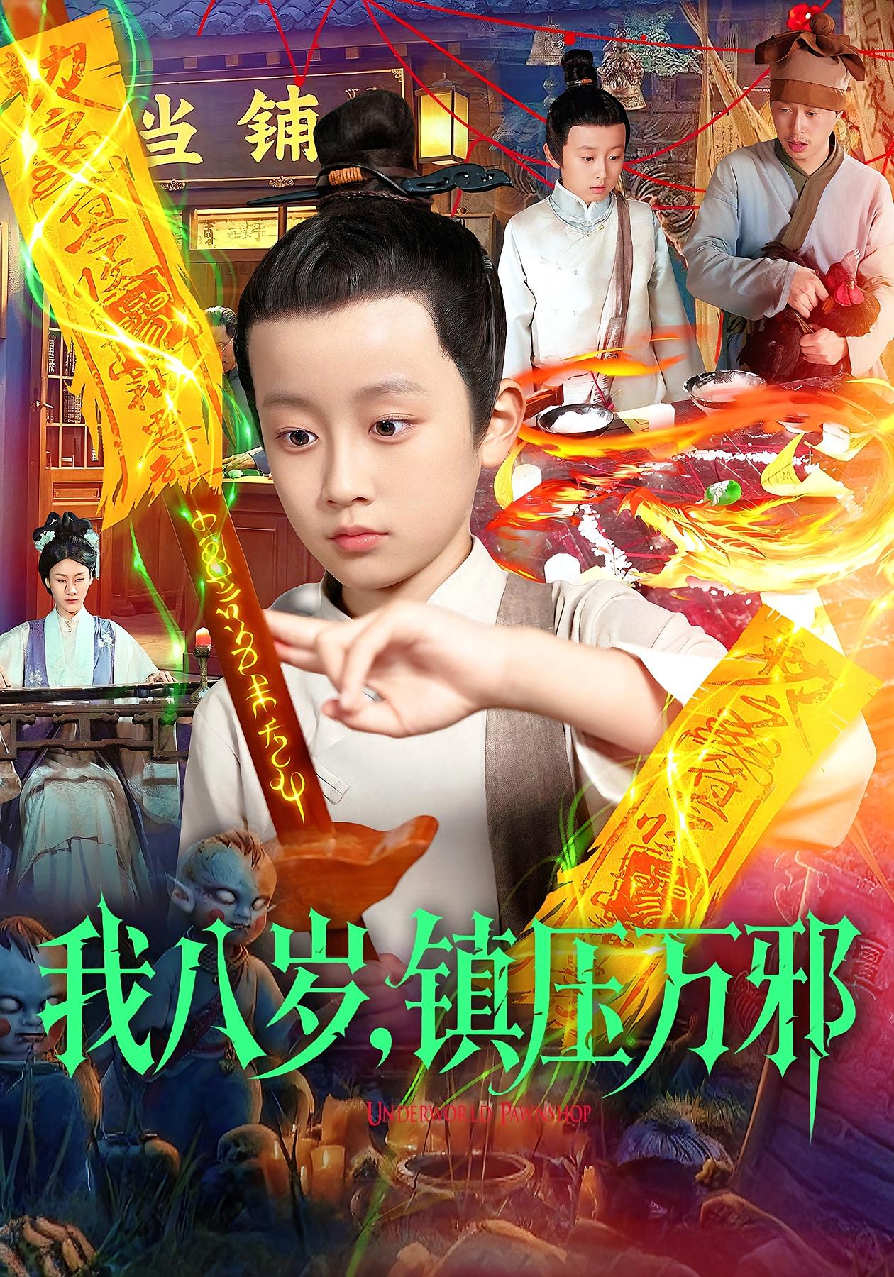 我八岁，镇压万邪 萌宝·玄学·全117集 杨冬&金俊辰&刘娜