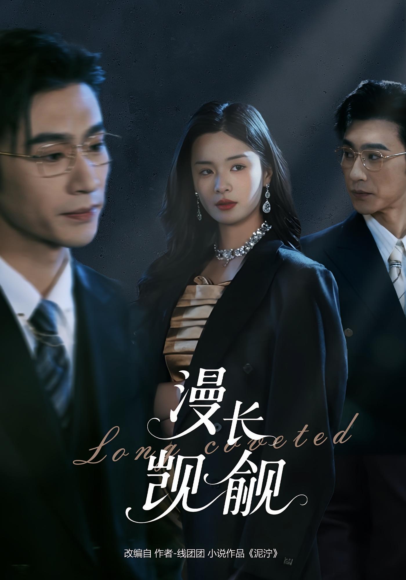 漫长觊觎 都市情感·总裁·全72集 沉思&孟娜&珍珠儿