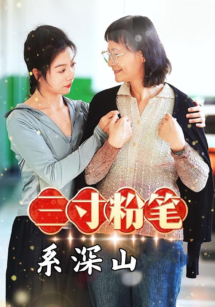 三寸粉笔系深山 女性成长·逆袭·全59集 陈海玲&余柳儿&王有才