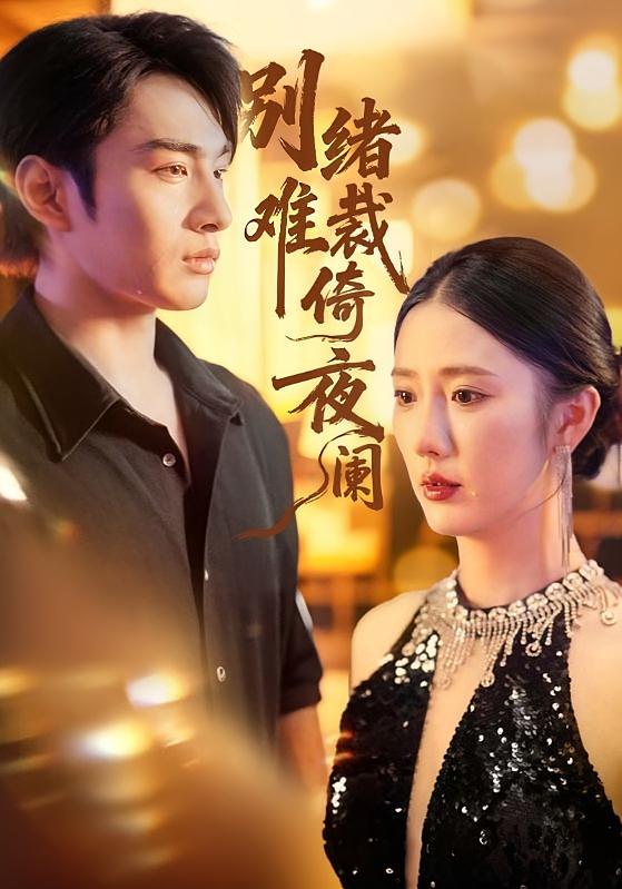 别绪难裁倚夜阑 都市日常·逆袭·全70集 张玉忱&夕然&王佳琪