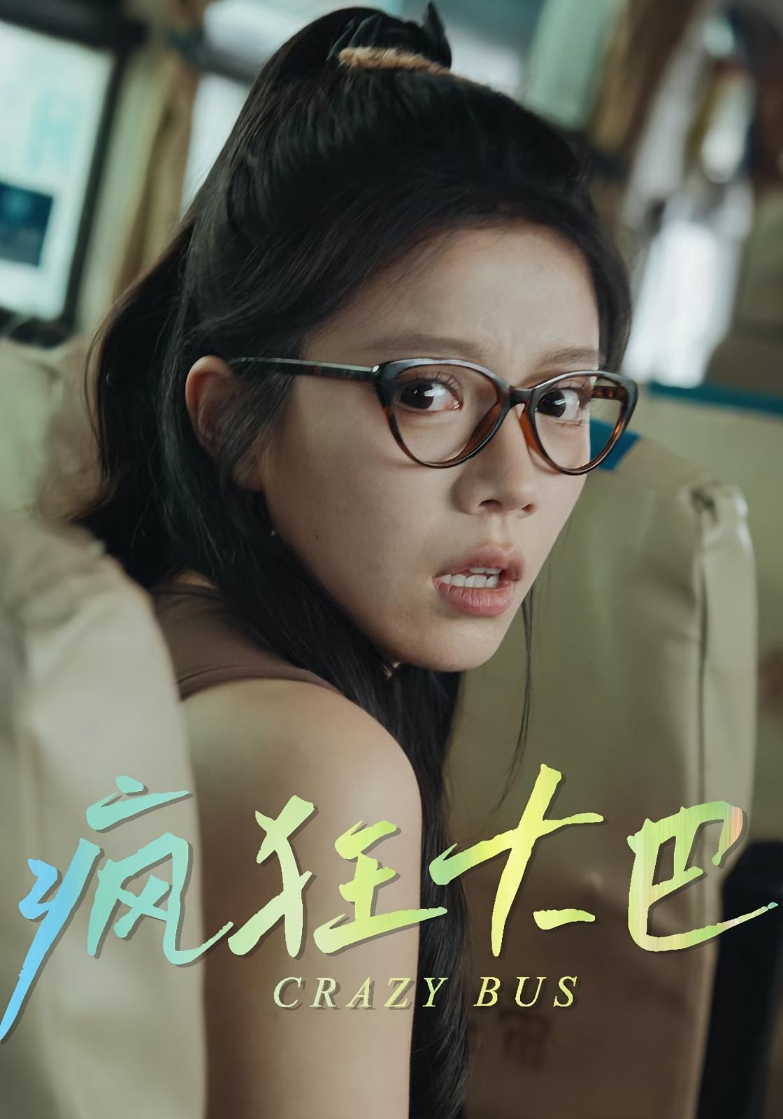 疯狂大巴 悬疑推理·都市·全30集 钟雨瑾&刘蕙宾&熊月良