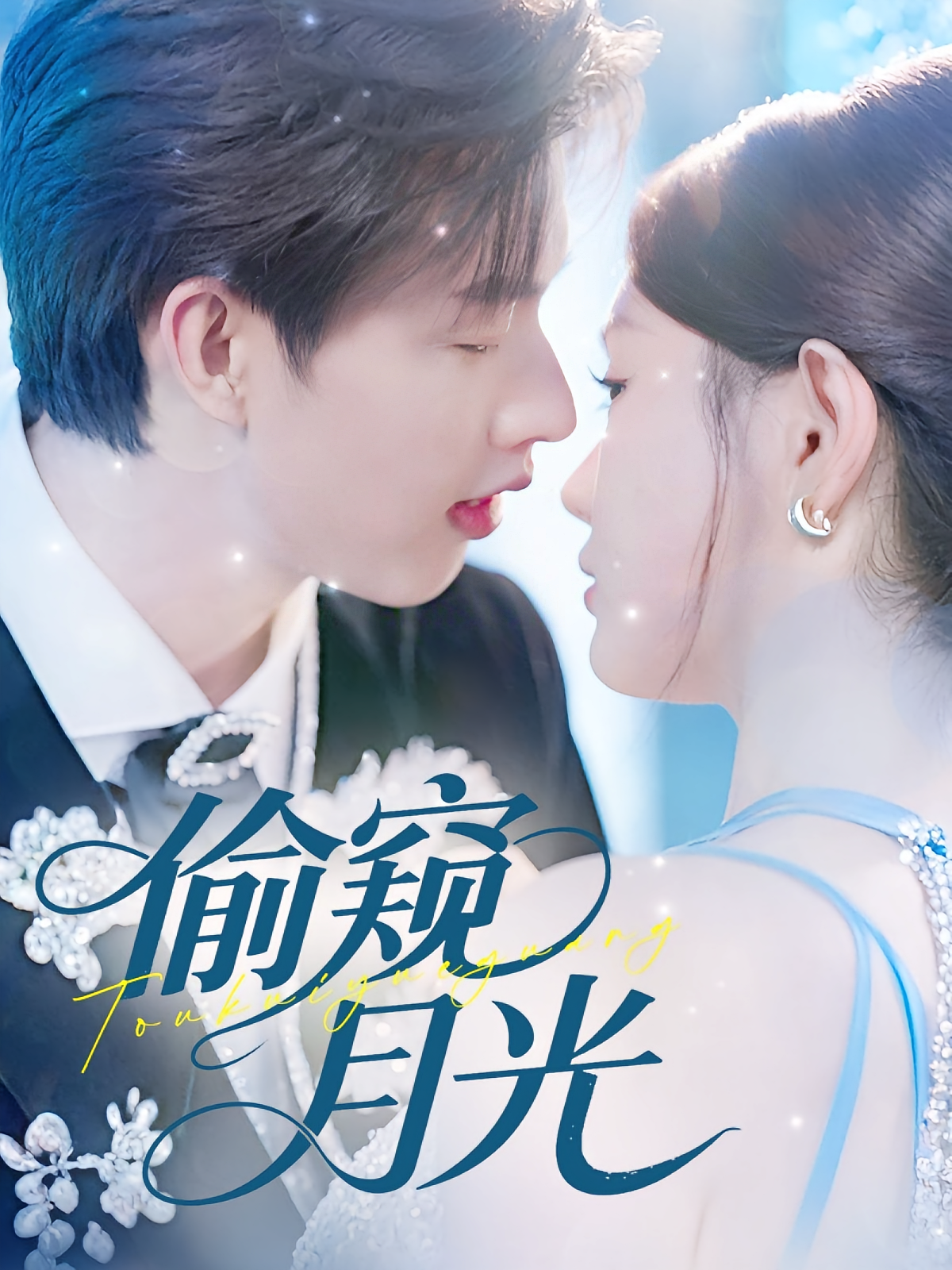 偷窥月光 现言甜宠·总裁·全70集 闵杰&崔晓萱&张烨杨