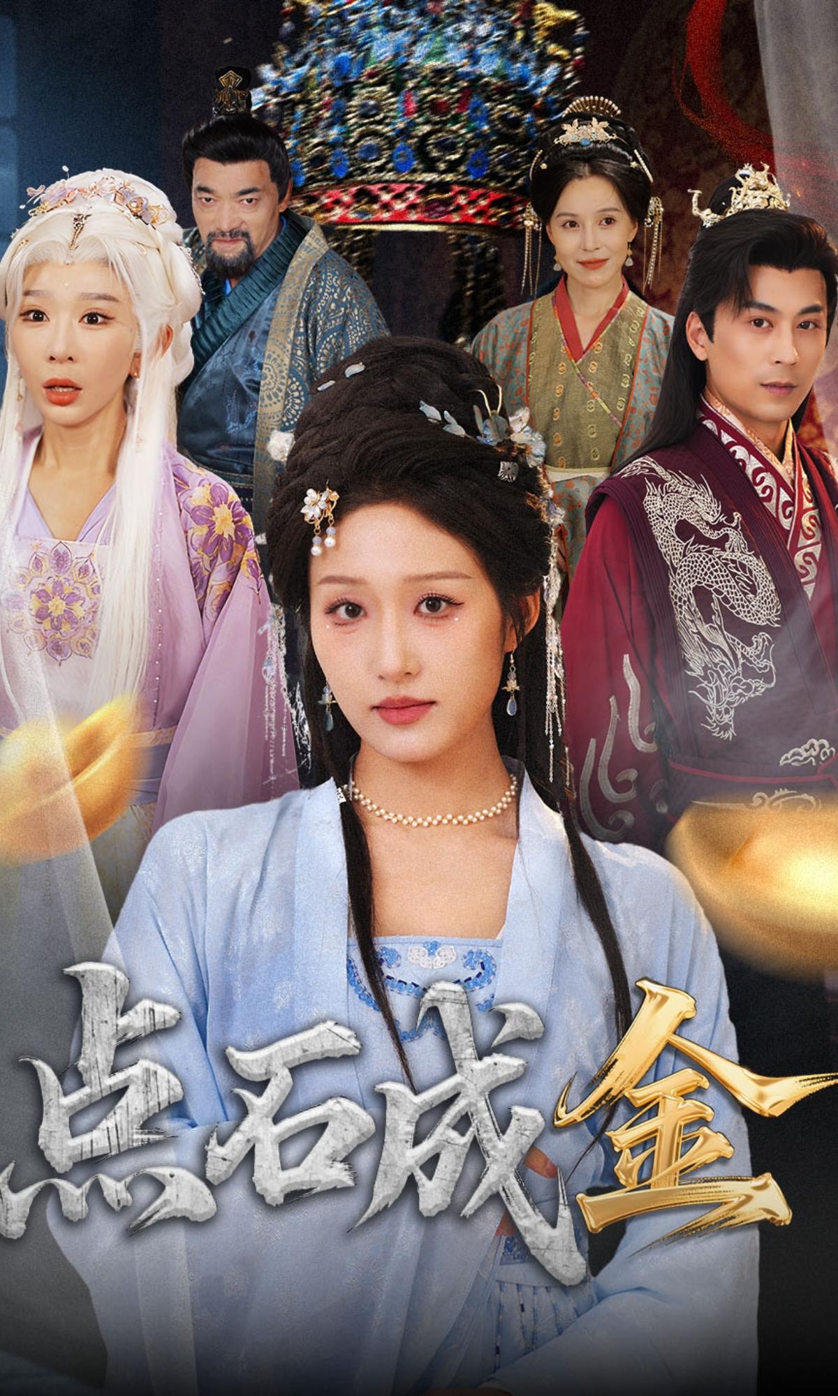 点石成金封面图