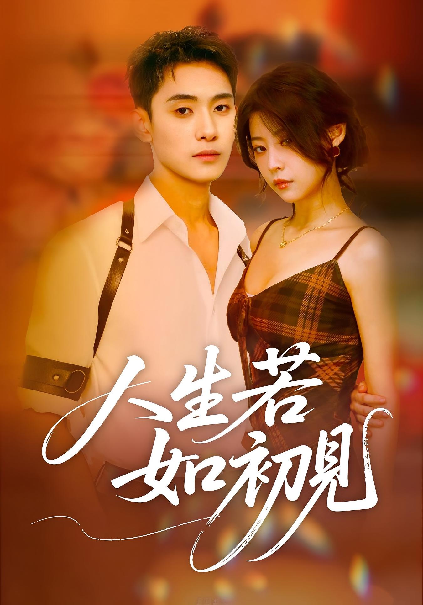 人生若如初见 都市情感·都市·全42集 韩伊沁&李志一