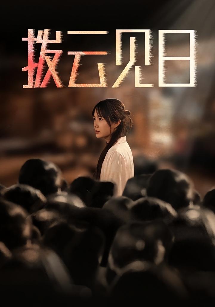 拨云见日 女性成长·犯罪·全30集 李欣萦&张新涵&魏峰