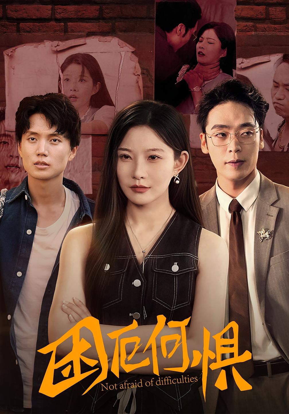 她可惹不得 女性成长·都市·全79集 刘灿&岳贺&陈震