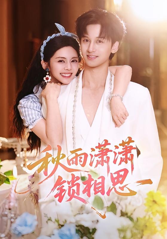 秋雨潇潇锁相思 都市情感·都市·全63集 闫聪&邓燕妮&刘昱彤